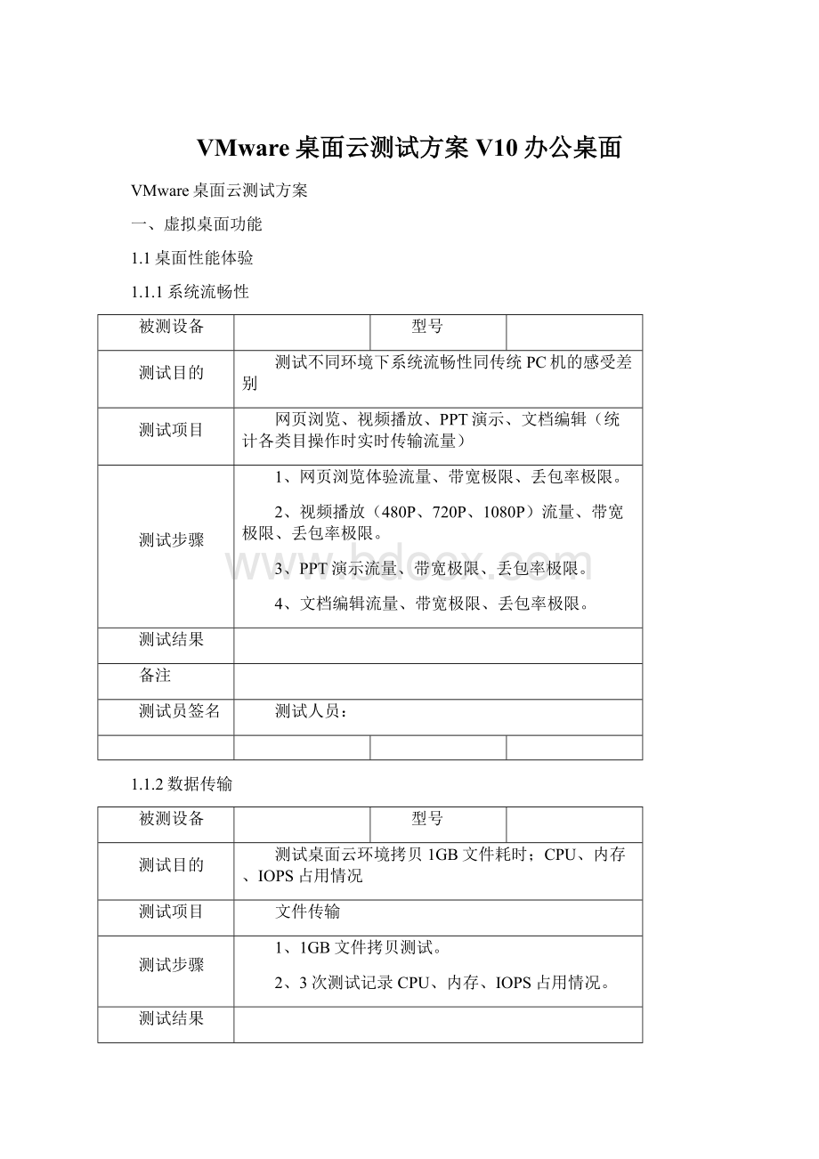 VMware桌面云测试方案V10办公桌面Word格式文档下载.docx