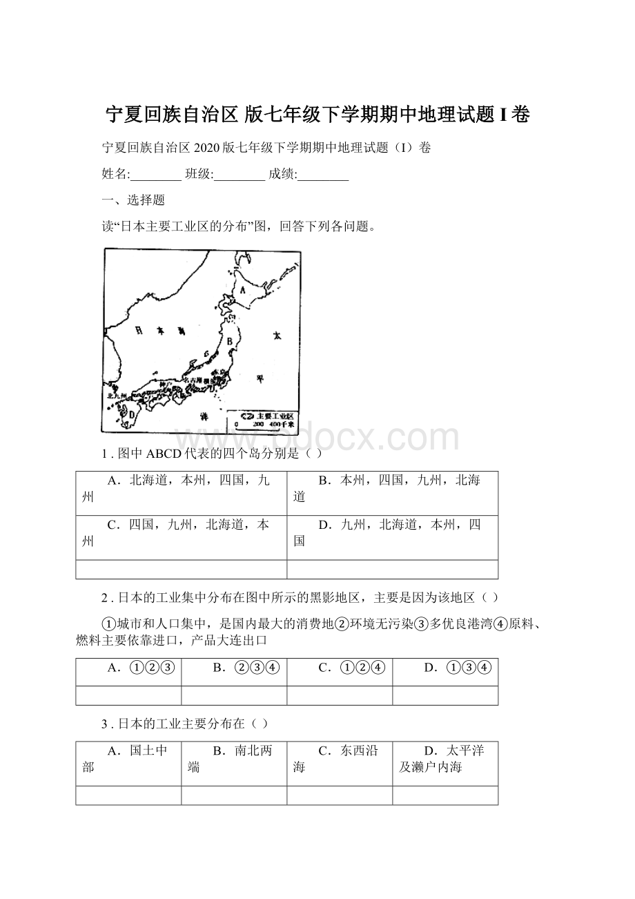 宁夏回族自治区 版七年级下学期期中地理试题I卷.docx_第1页