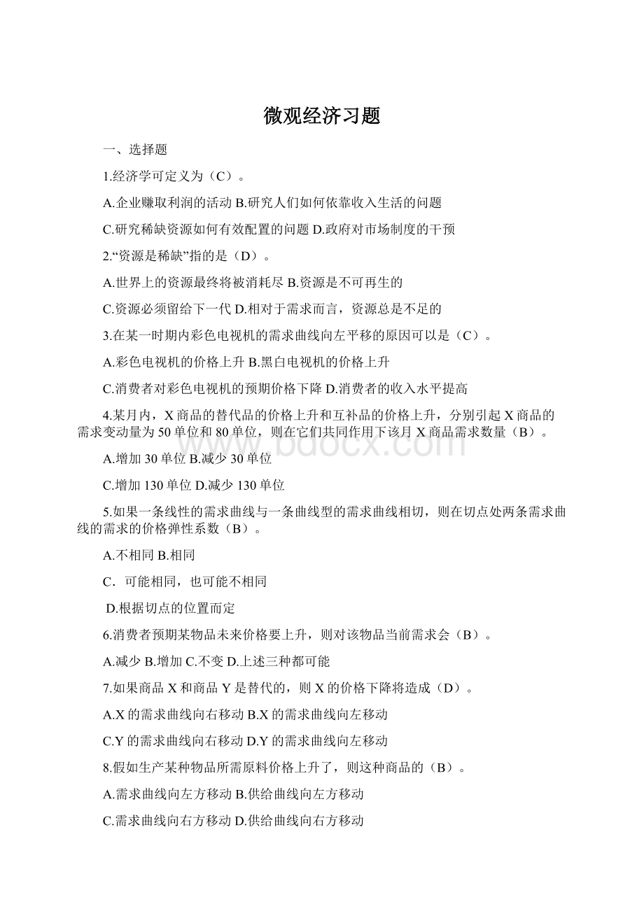 微观经济习题Word文件下载.docx_第1页