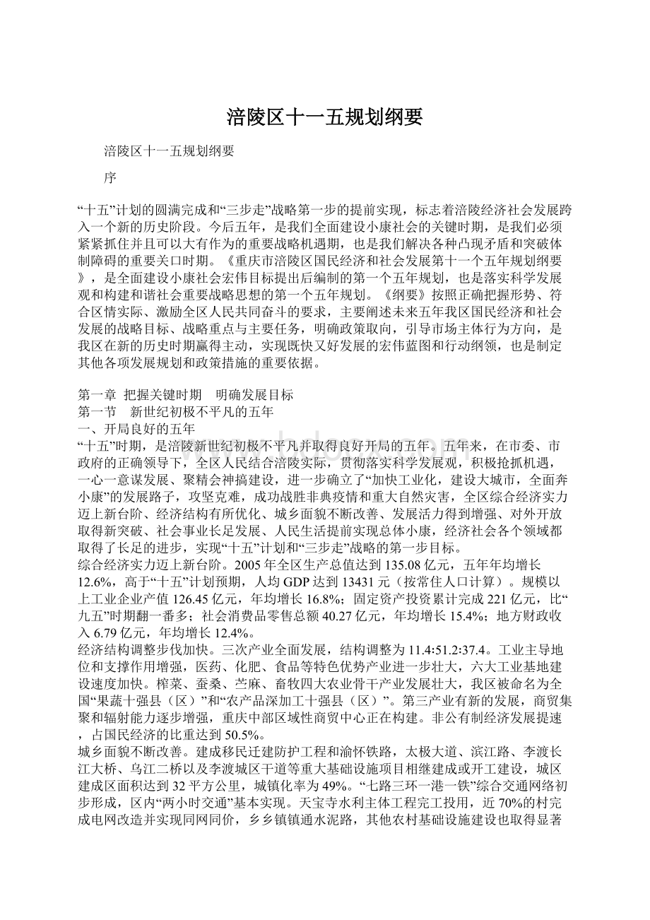 涪陵区十一五规划纲要Word文件下载.docx_第1页