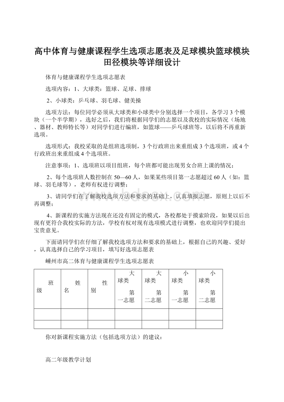 高中体育与健康课程学生选项志愿表及足球模块篮球模块田径模块等详细设计.docx