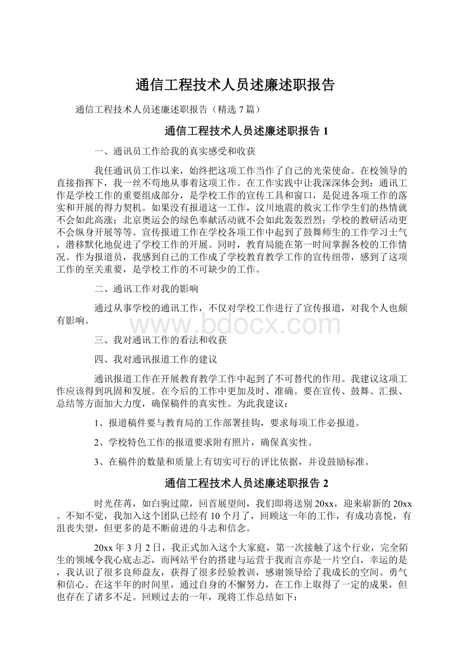 通信工程技术人员述廉述职报告Word格式文档下载.docx_第1页