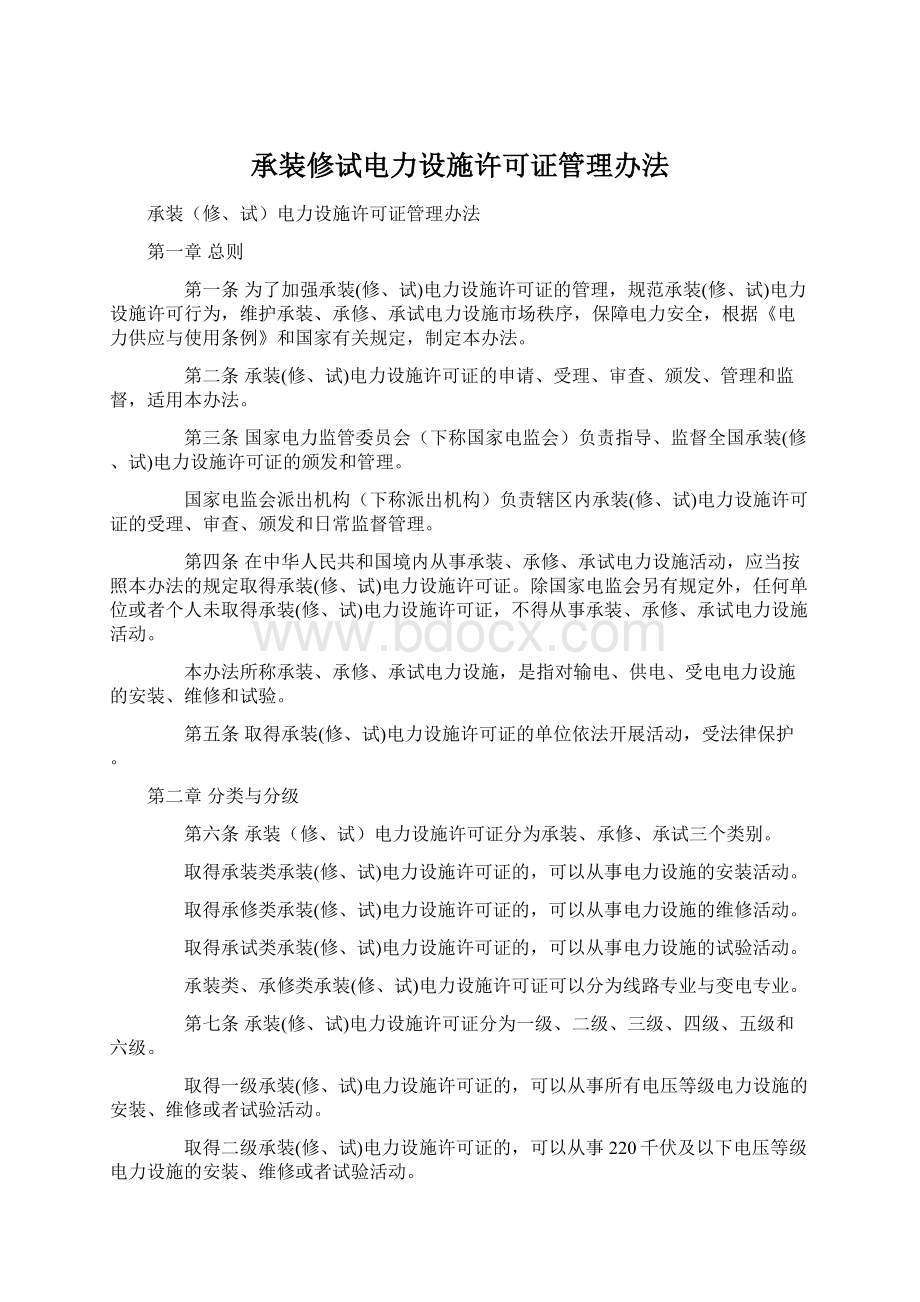 承装修试电力设施许可证管理办法.docx_第1页