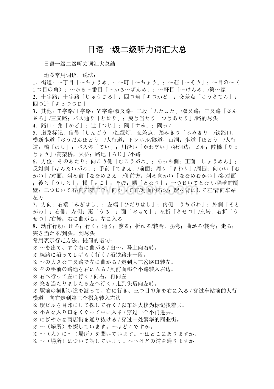 日语一级二级听力词汇大总Word格式文档下载.docx_第1页