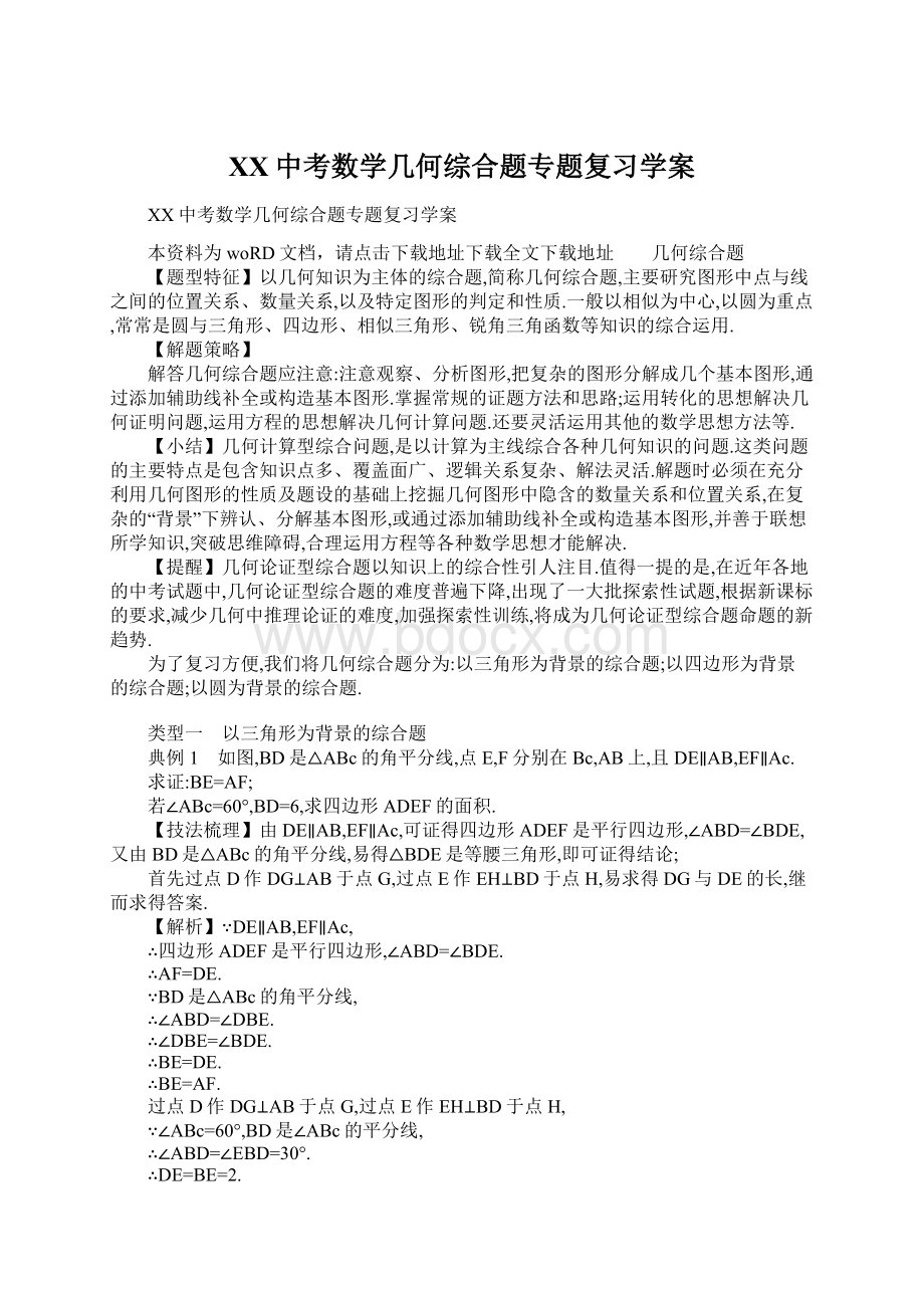 XX中考数学几何综合题专题复习学案文档格式.docx