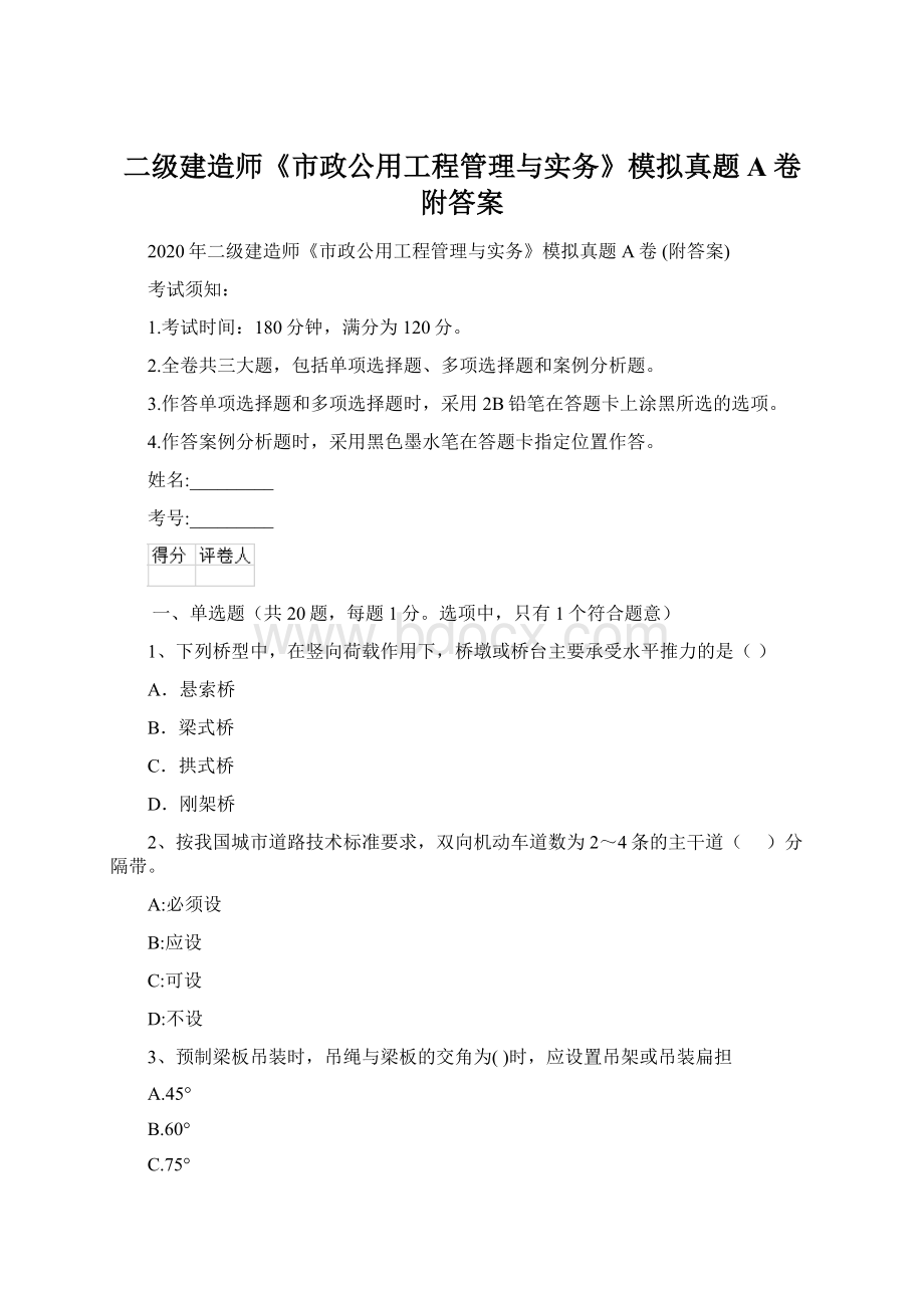 二级建造师《市政公用工程管理与实务》模拟真题A卷 附答案Word格式文档下载.docx_第1页