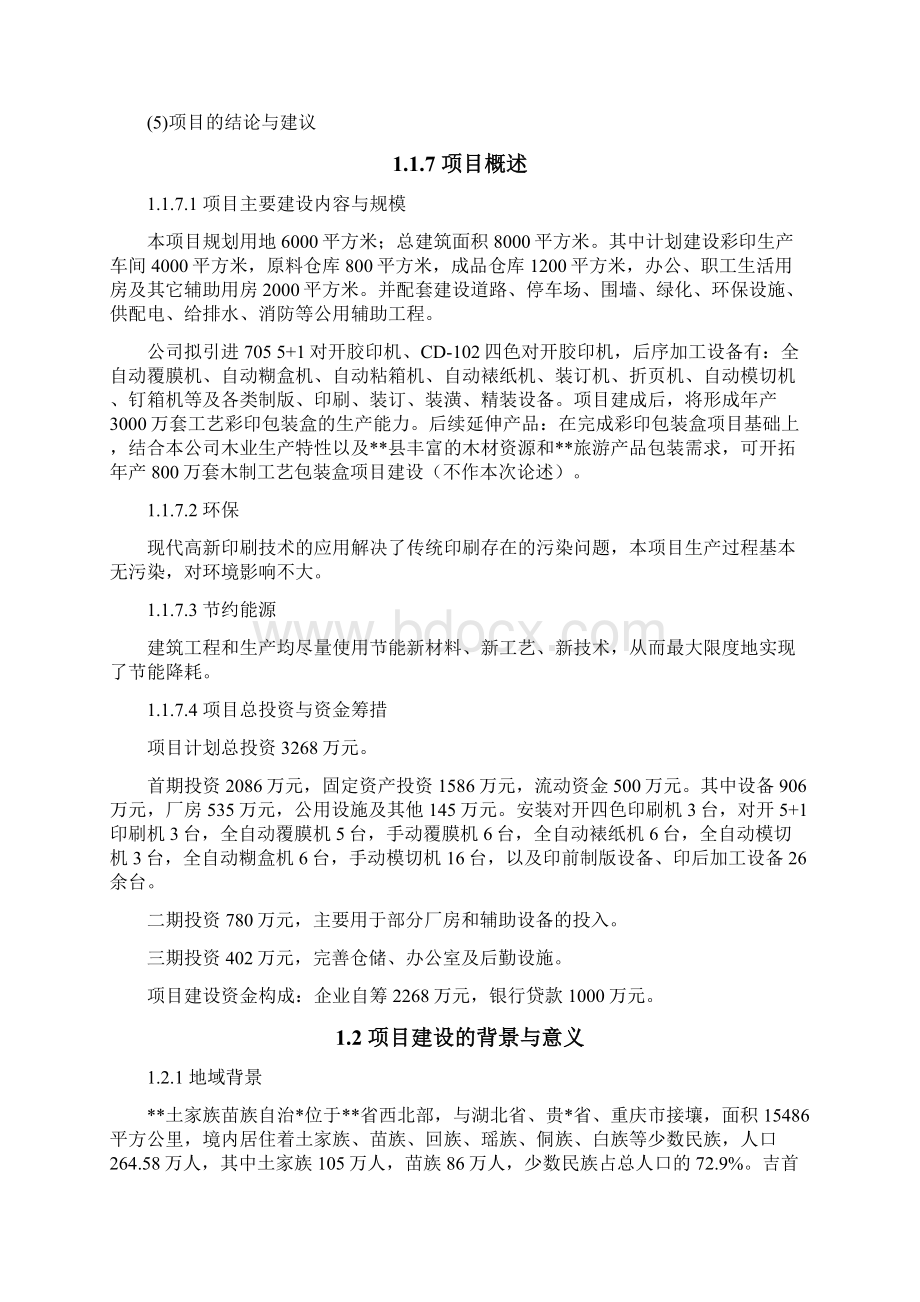 彩印包装盒工艺建设项目可行性研究报告Word格式文档下载.docx_第3页