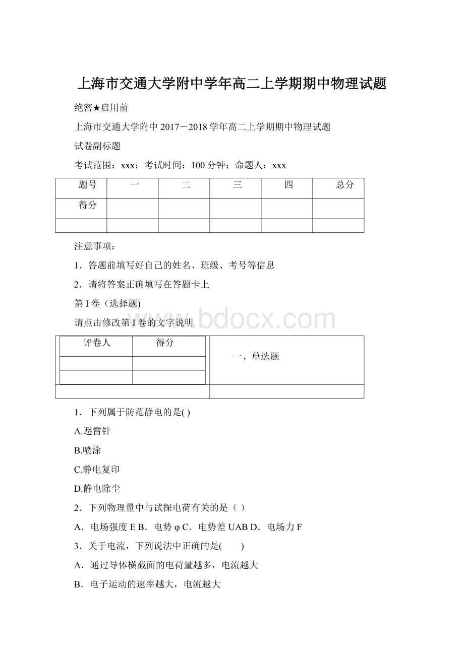 上海市交通大学附中学年高二上学期期中物理试题Word格式文档下载.docx