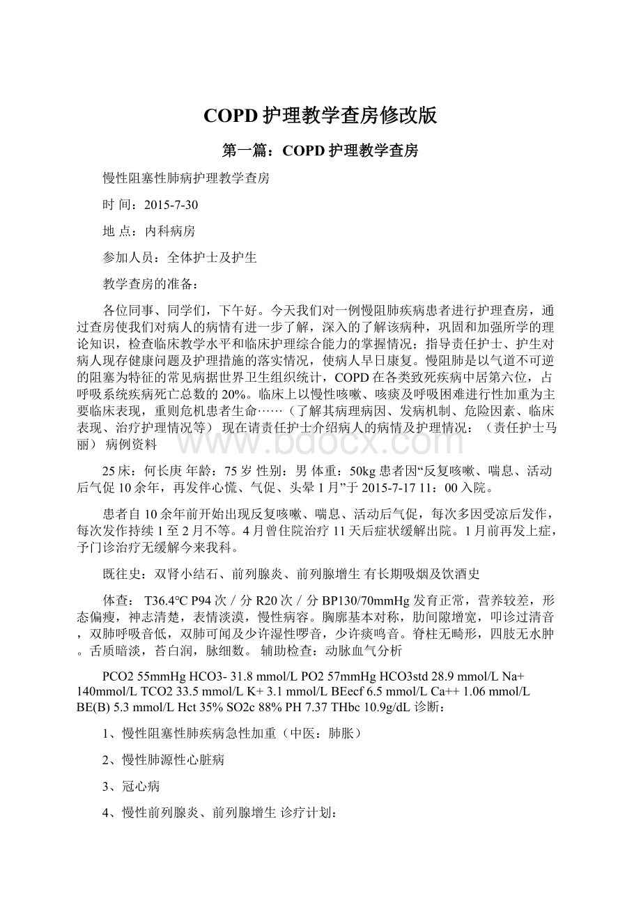 COPD护理教学查房修改版.docx_第1页