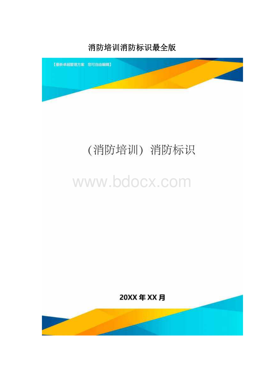 消防培训消防标识最全版Word格式.docx_第1页