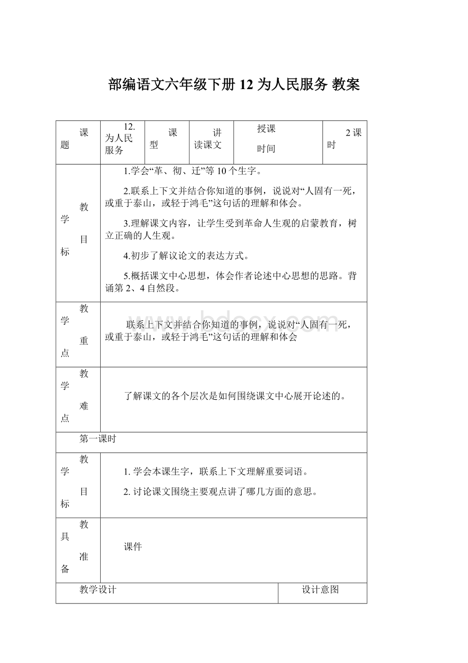 部编语文六年级下册12 为人民服务教案.docx