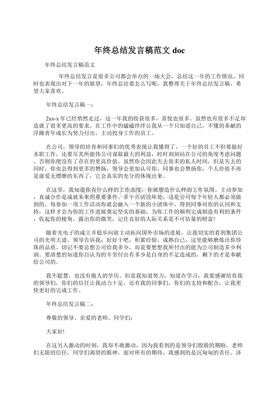 年终总结发言稿范文doc.docx_第1页