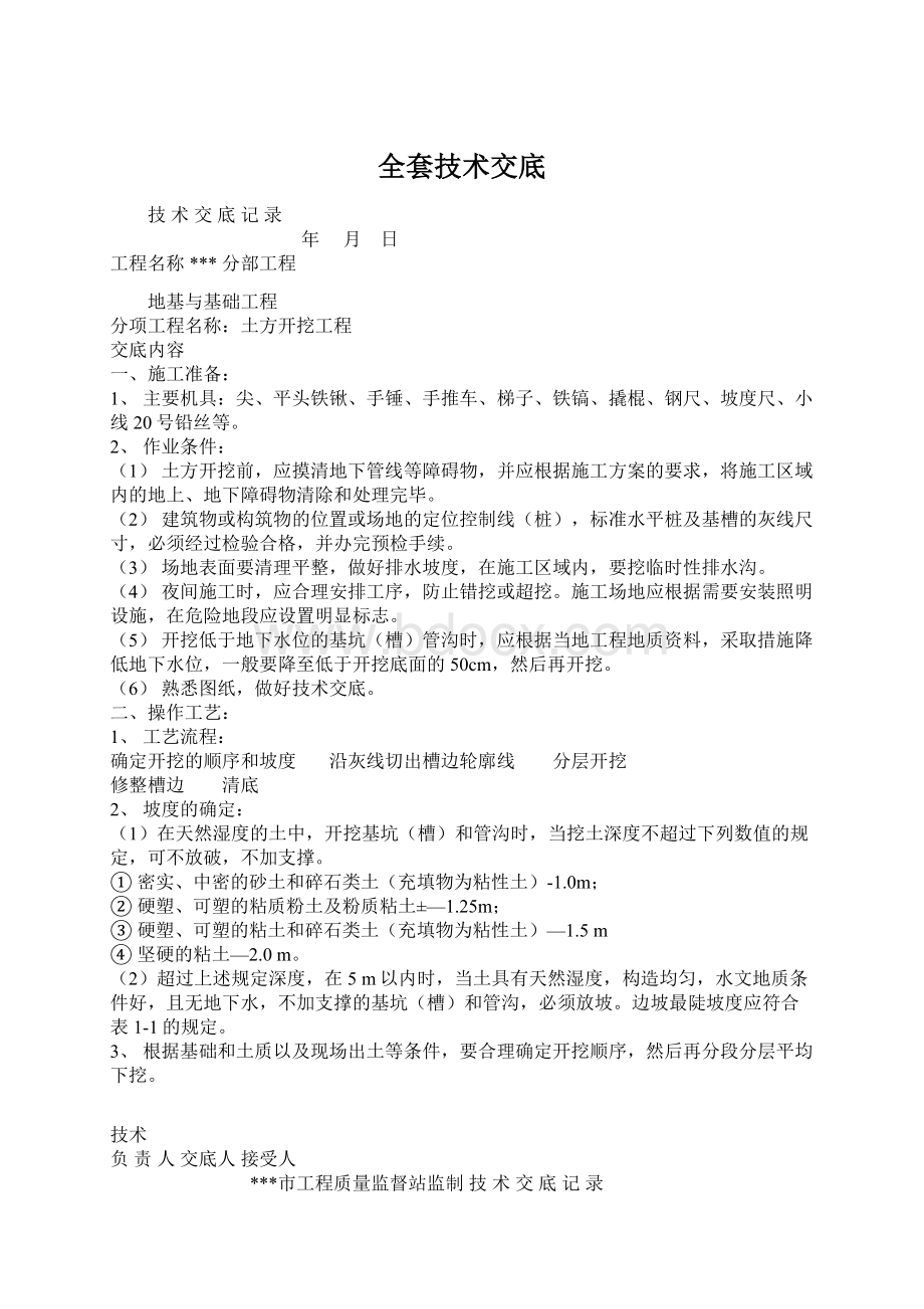 全套技术交底Word文档下载推荐.docx