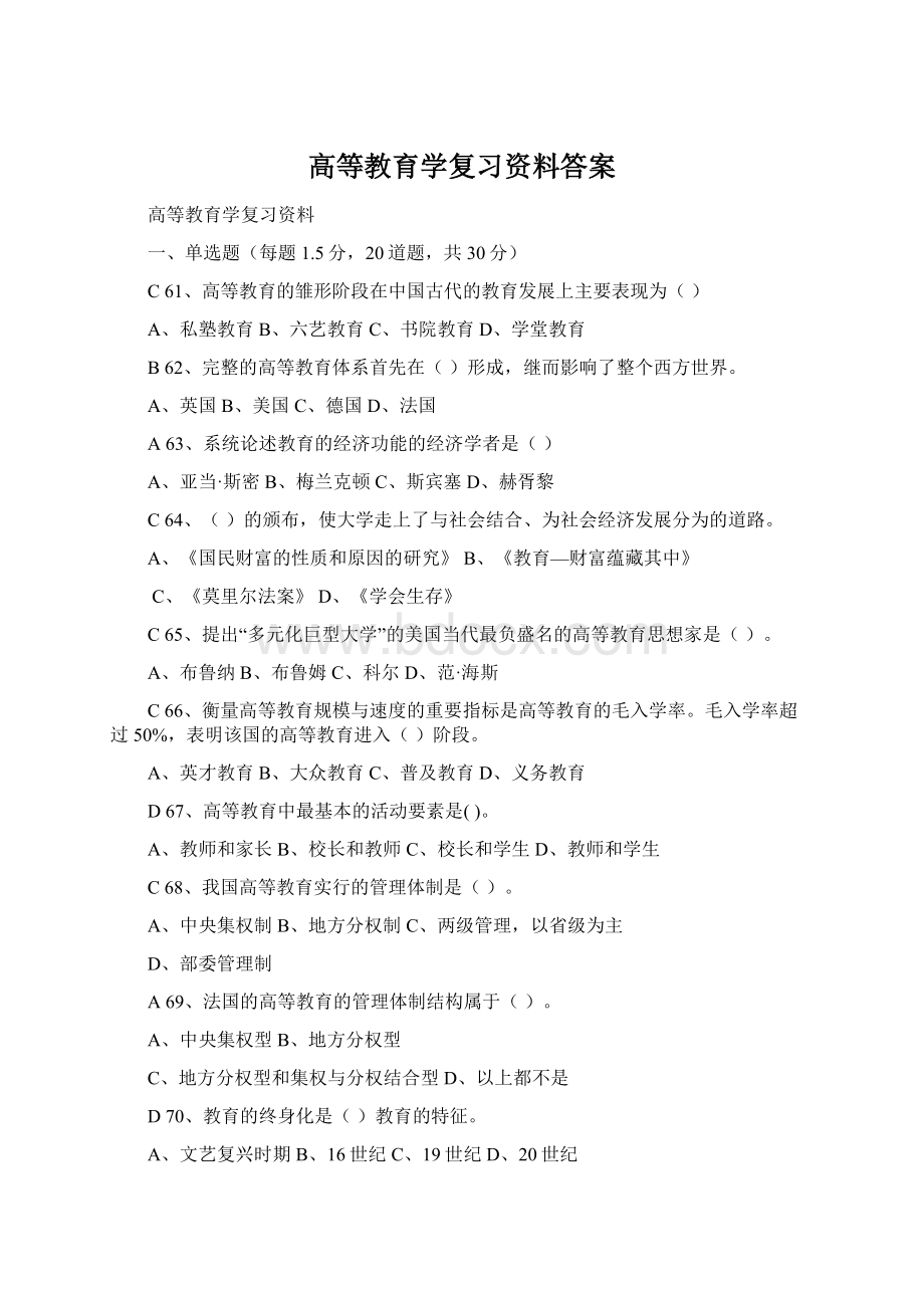 高等教育学复习资料答案.docx_第1页