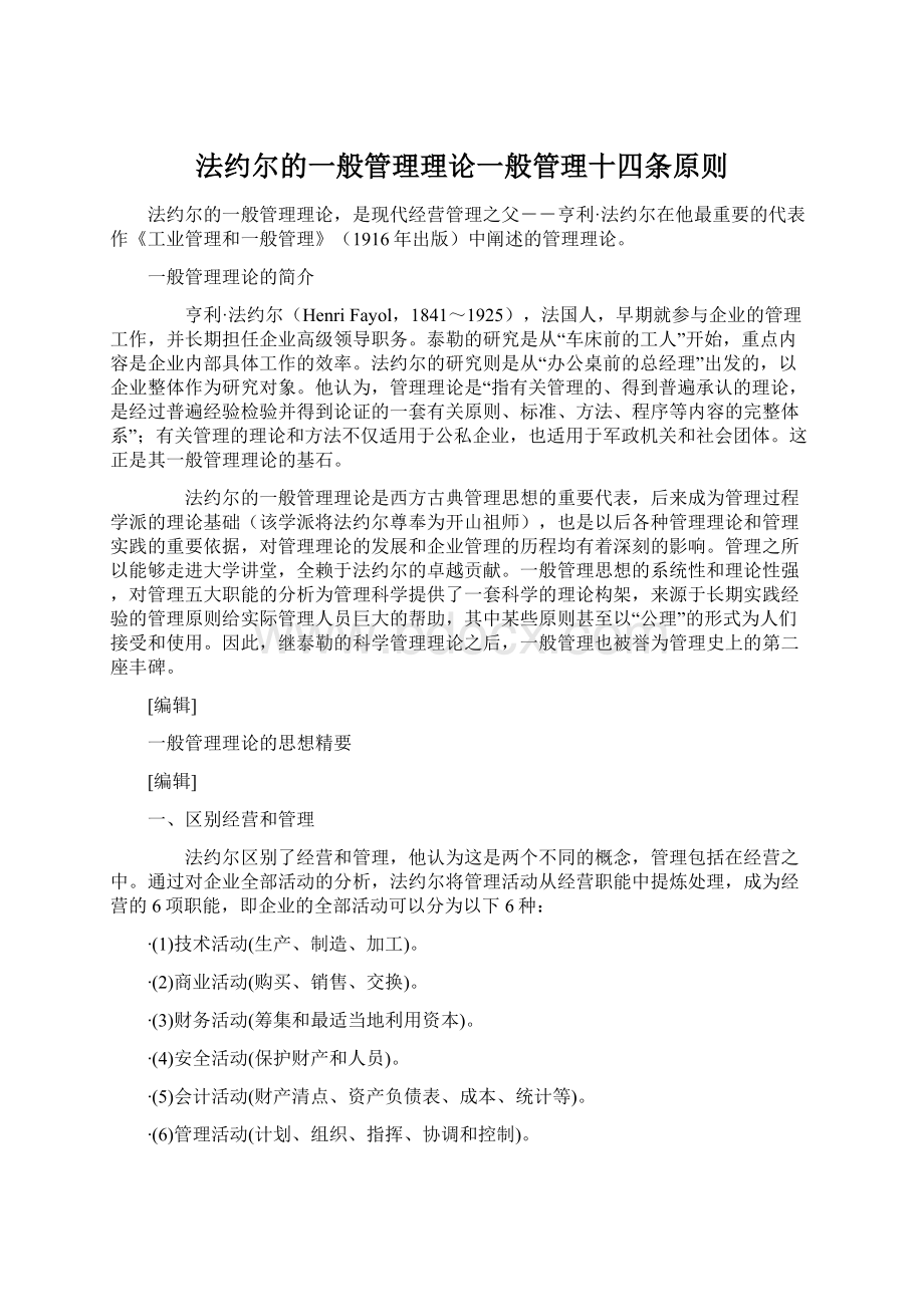 法约尔的一般管理理论一般管理十四条原则.docx_第1页