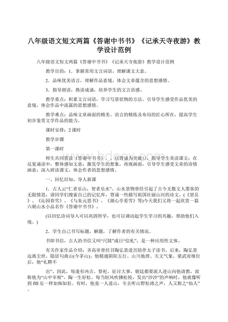 八年级语文短文两篇《答谢中书书》《记承天寺夜游》教学设计范例.docx