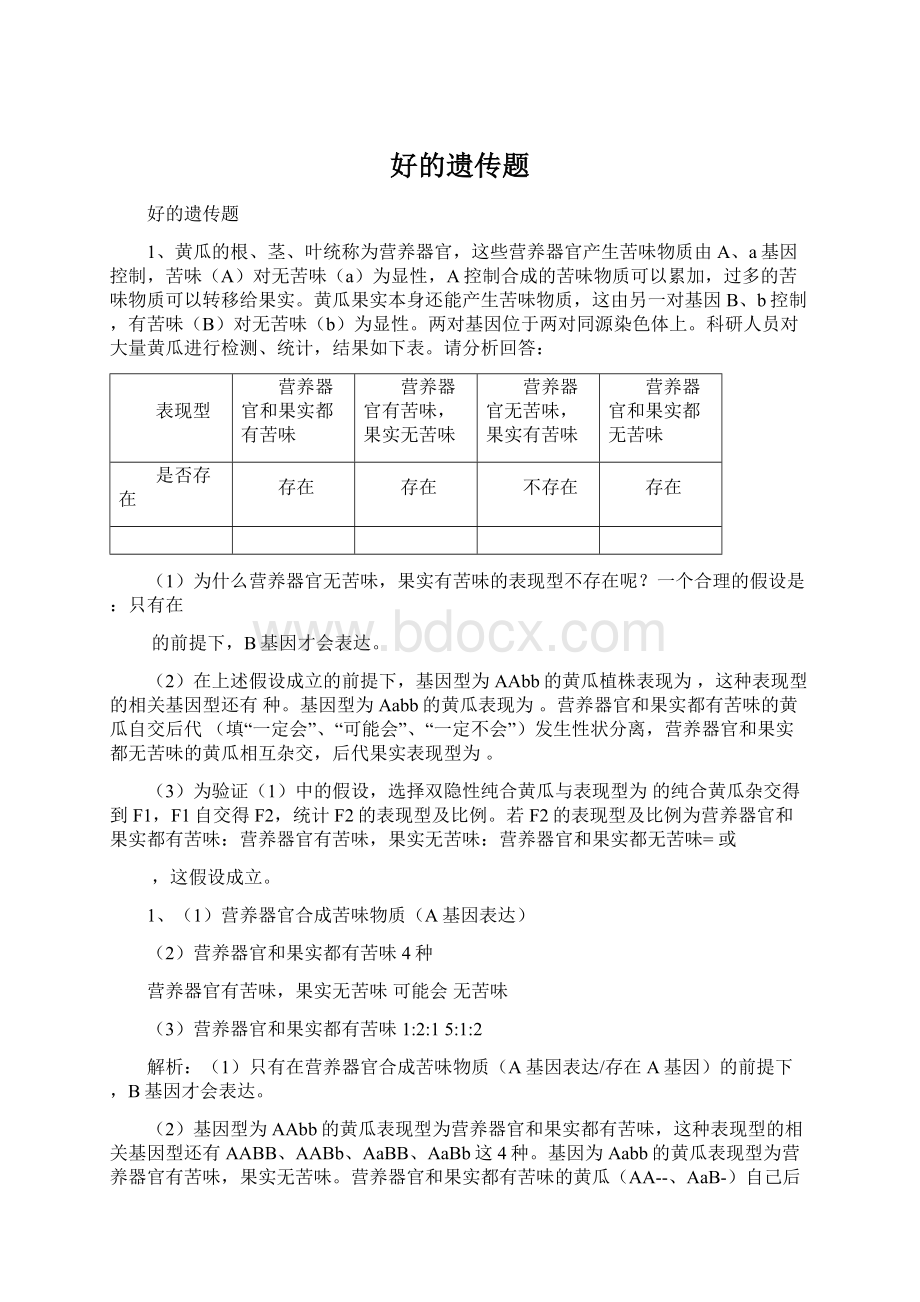 好的遗传题Word文档下载推荐.docx_第1页