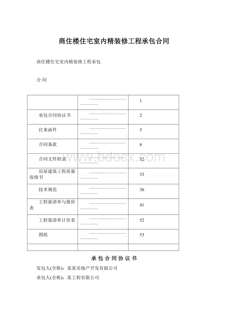 商住楼住宅室内精装修工程承包合同.docx