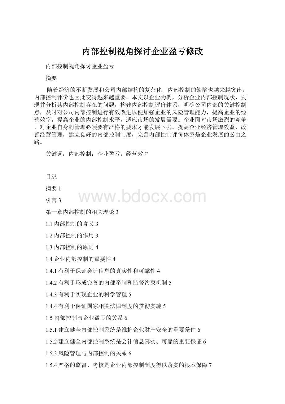 内部控制视角探讨企业盈亏修改.docx_第1页