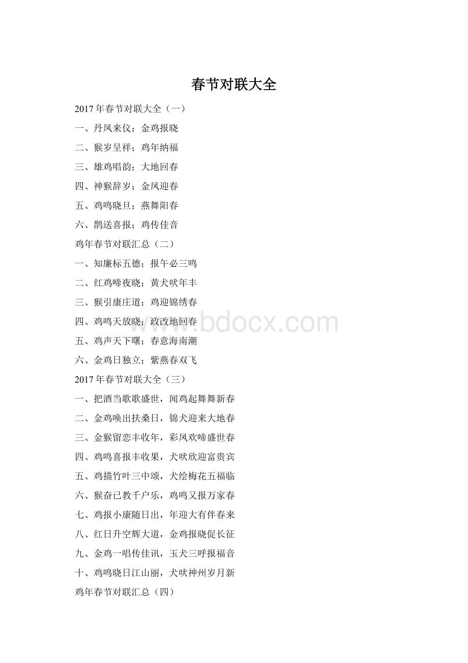 春节对联大全Word格式.docx_第1页