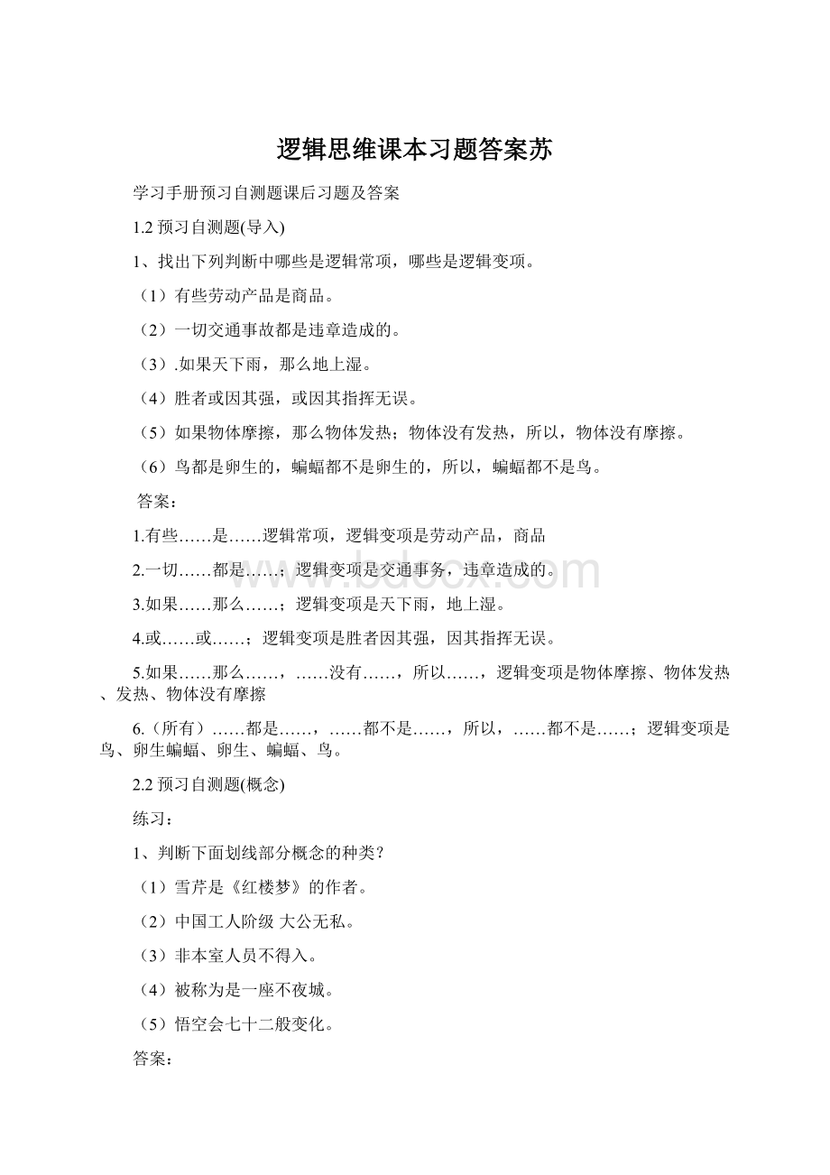 逻辑思维课本习题答案苏.docx_第1页