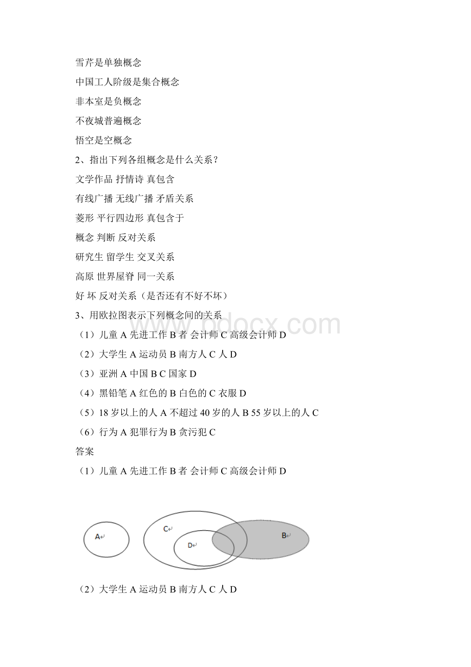 逻辑思维课本习题答案苏.docx_第2页