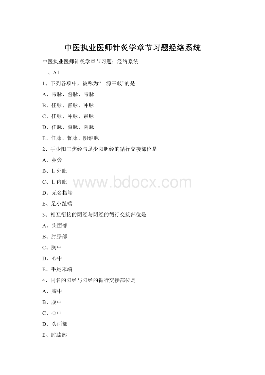 中医执业医师针炙学章节习题经络系统.docx