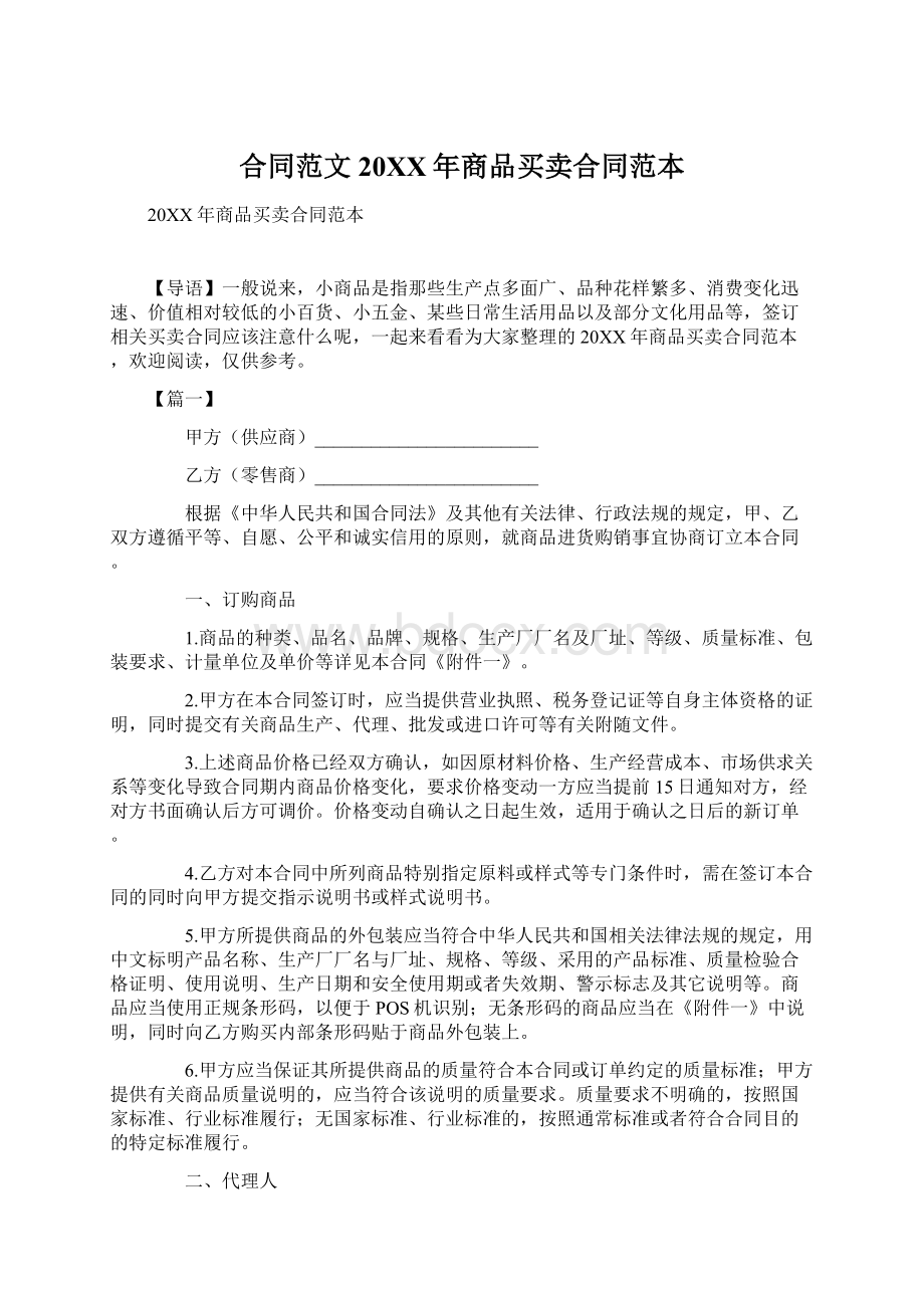 合同范文20XX年商品买卖合同范本Word格式文档下载.docx_第1页