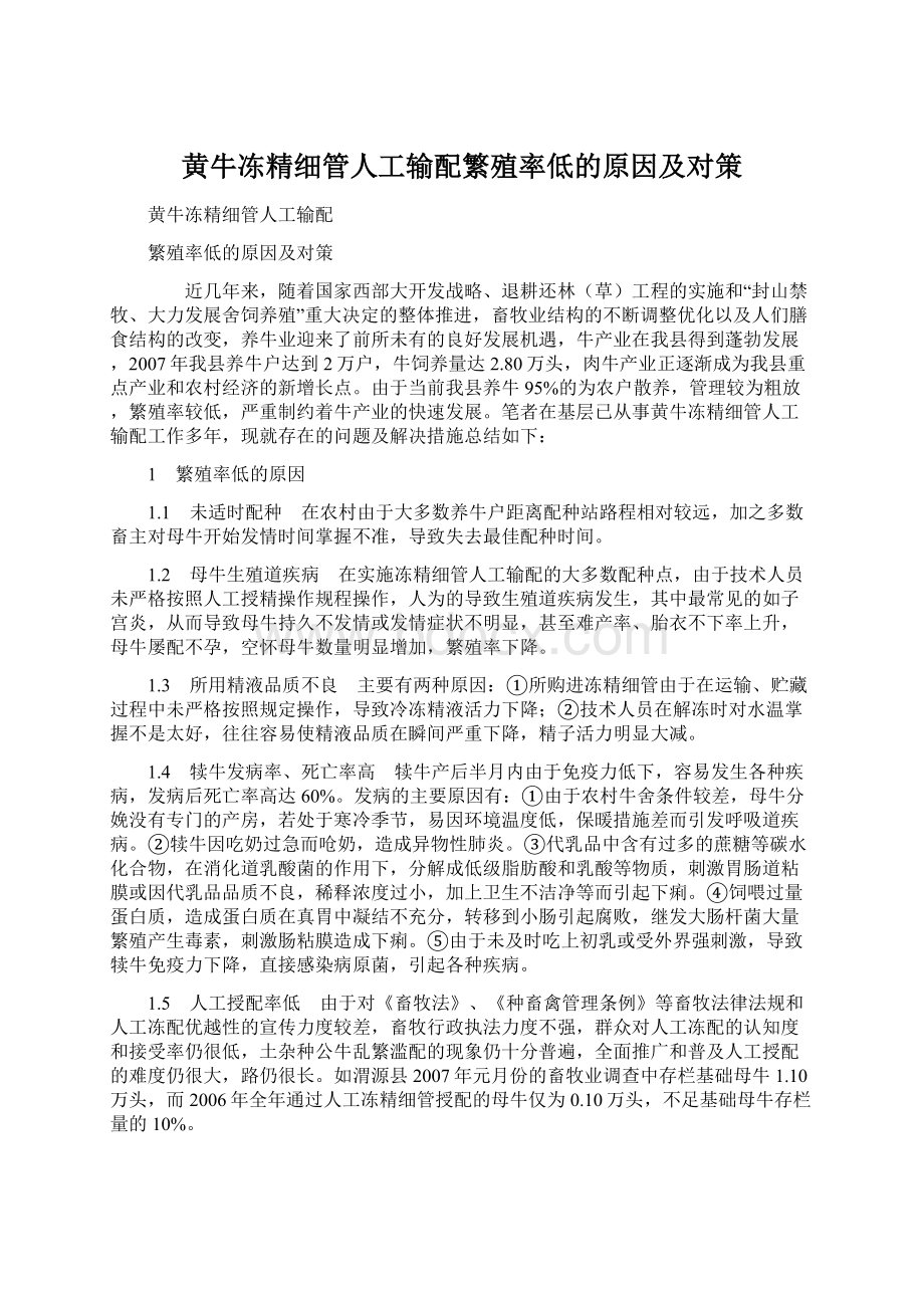 黄牛冻精细管人工输配繁殖率低的原因及对策Word格式.docx