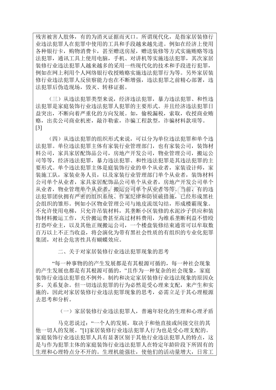 关于家庭装饰行业犯罪人犯罪原因的思考正式.docx_第2页