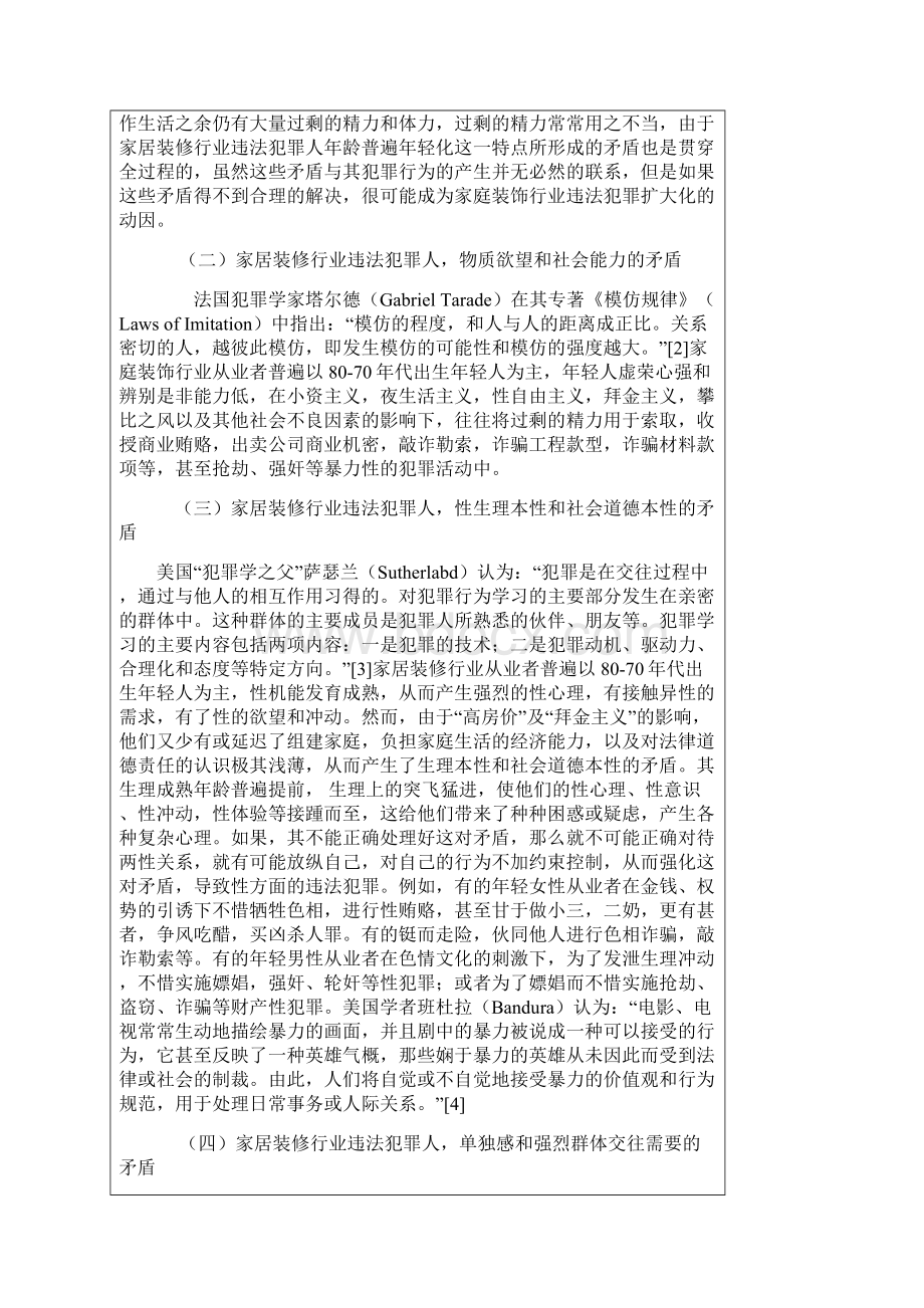 关于家庭装饰行业犯罪人犯罪原因的思考正式.docx_第3页