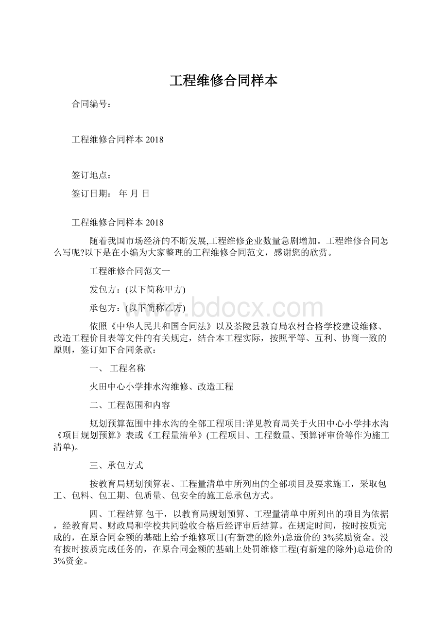 工程维修合同样本Word文档格式.docx