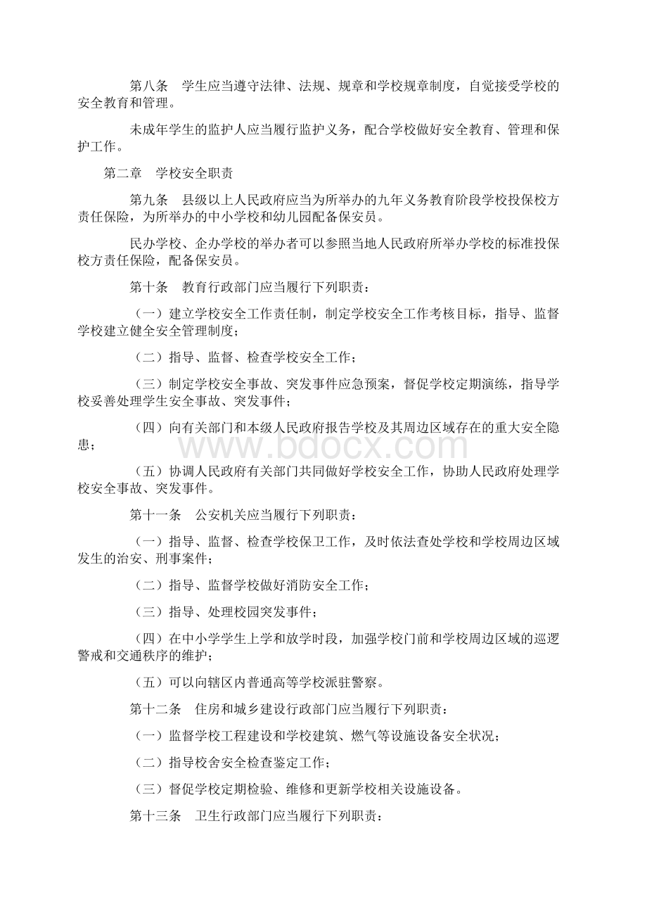 黑龙江省学校安全条例修正Word文档下载推荐.docx_第2页