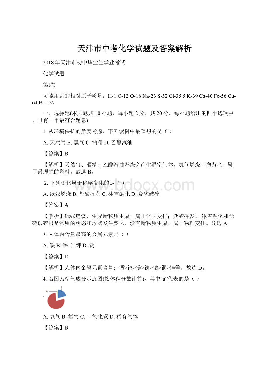 天津市中考化学试题及答案解析Word下载.docx_第1页