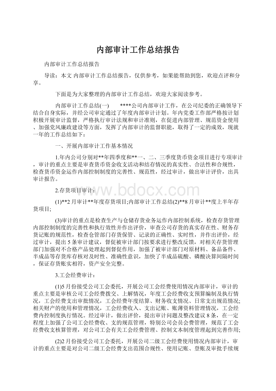 内部审计工作总结报告.docx_第1页