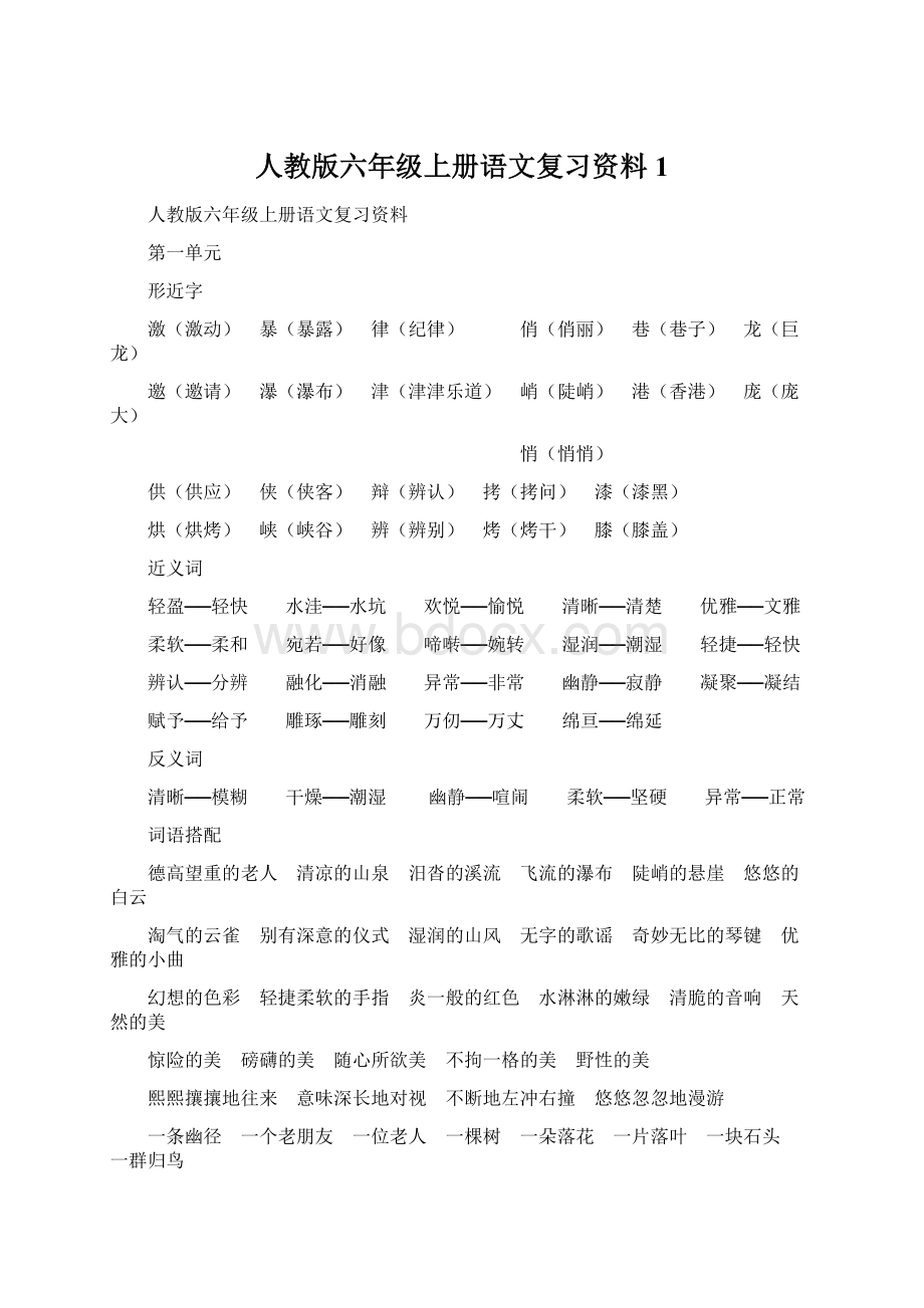 人教版六年级上册语文复习资料1Word文档格式.docx_第1页