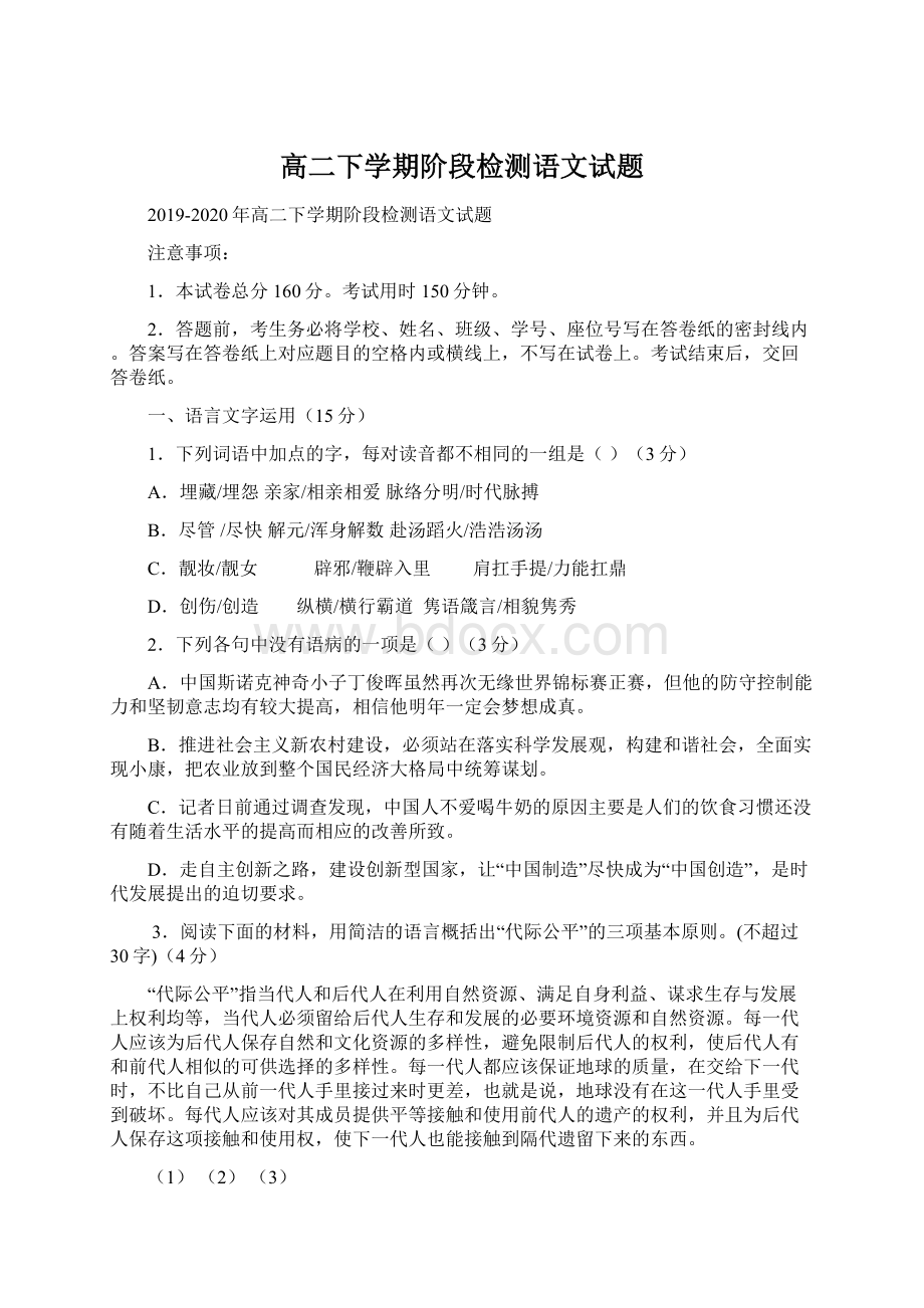 高二下学期阶段检测语文试题Word文档下载推荐.docx_第1页