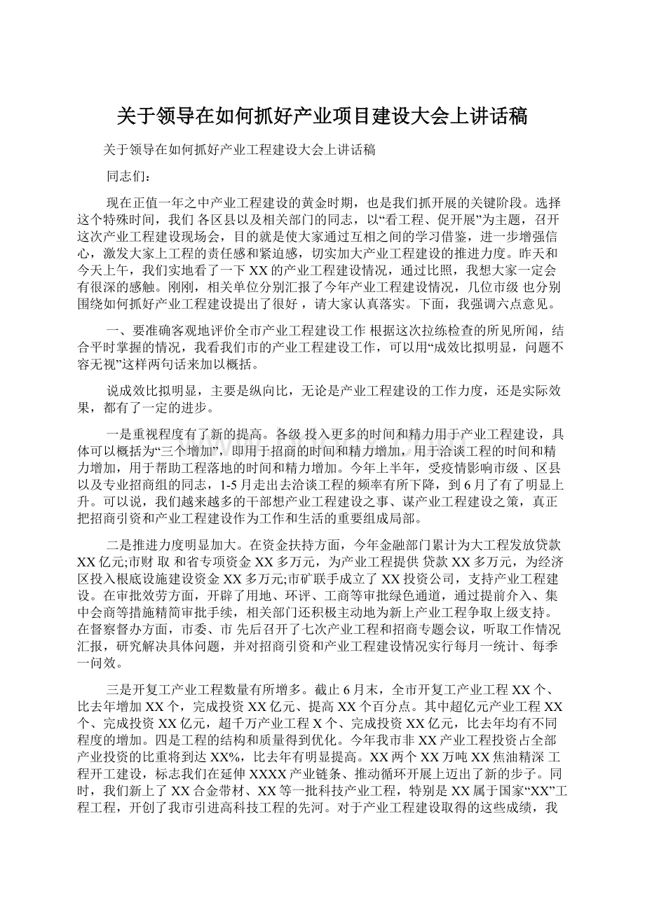 关于领导在如何抓好产业项目建设大会上讲话稿Word下载.docx_第1页