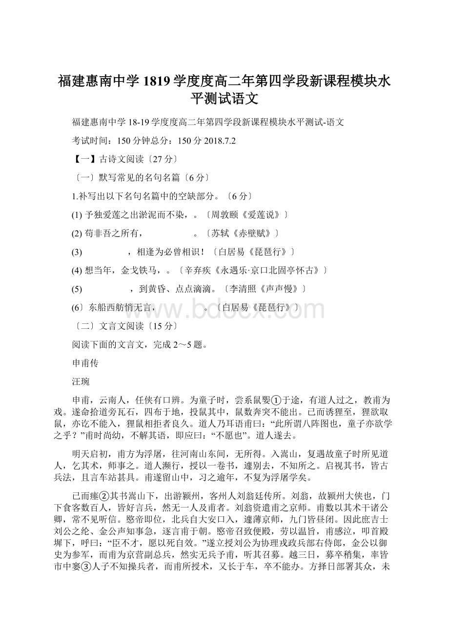 福建惠南中学1819学度度高二年第四学段新课程模块水平测试语文.docx_第1页