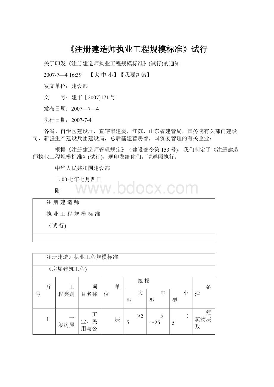 《注册建造师执业工程规模标准》试行Word文档格式.docx