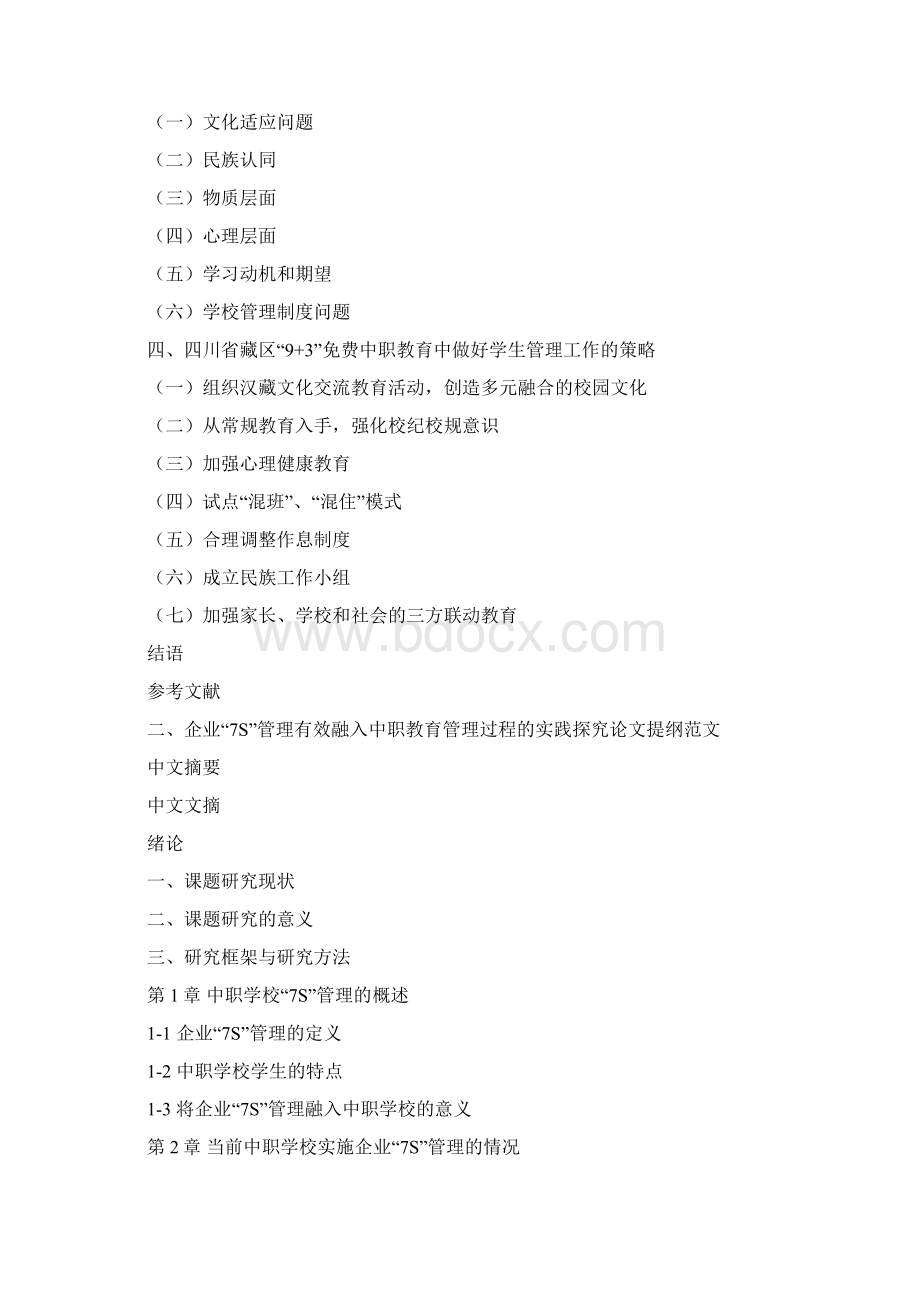 中职教育管理毕业论文提纲格式模板参考Word文档下载推荐.docx_第2页