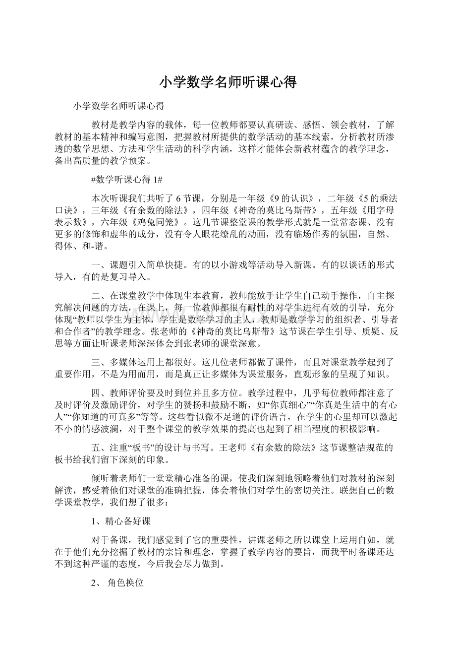 小学数学名师听课心得.docx_第1页