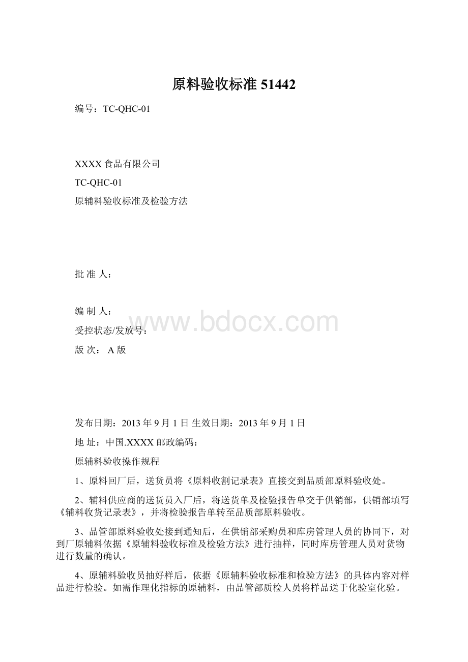 原料验收标准51442Word格式.docx