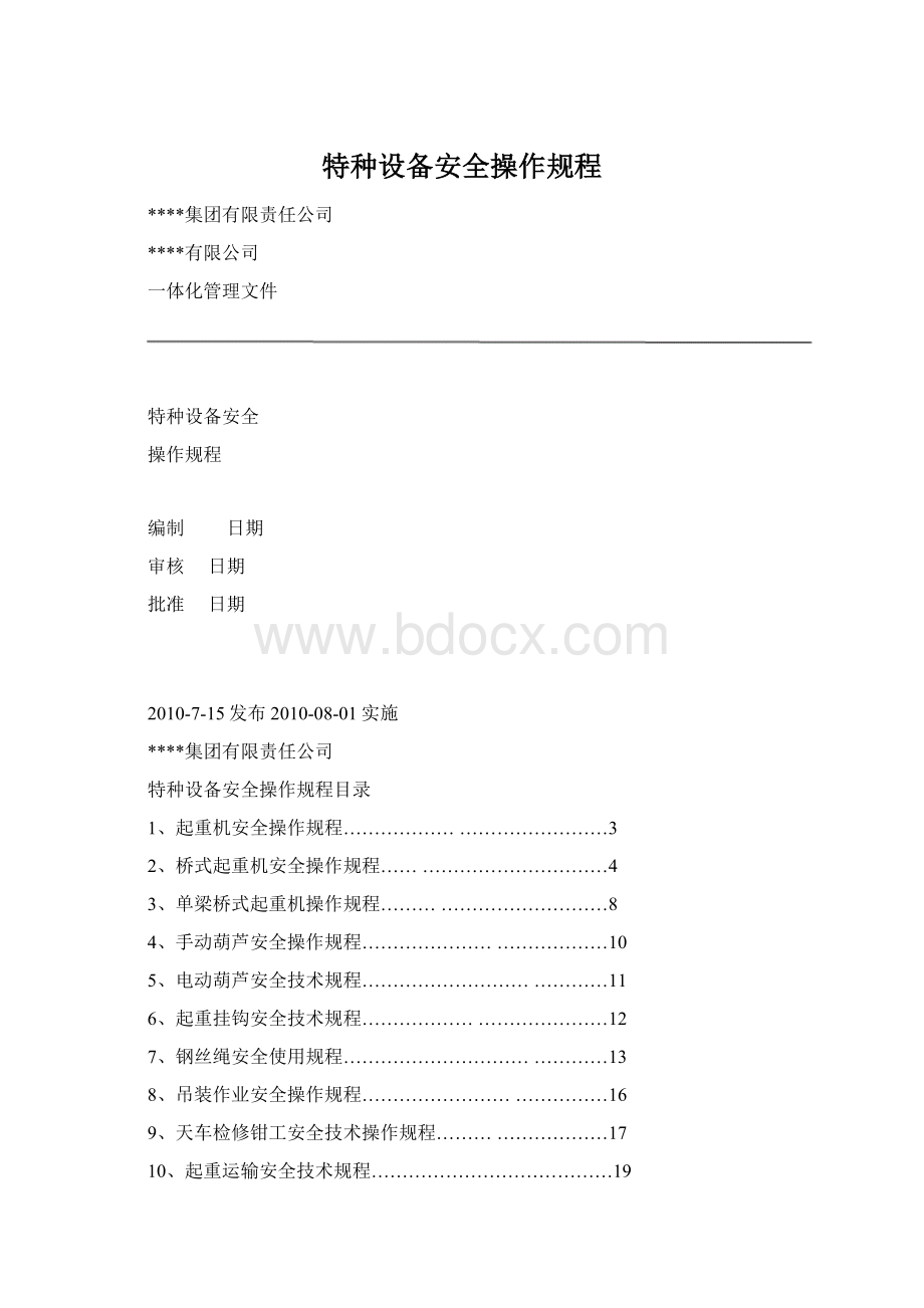 特种设备安全操作规程Word文档下载推荐.docx