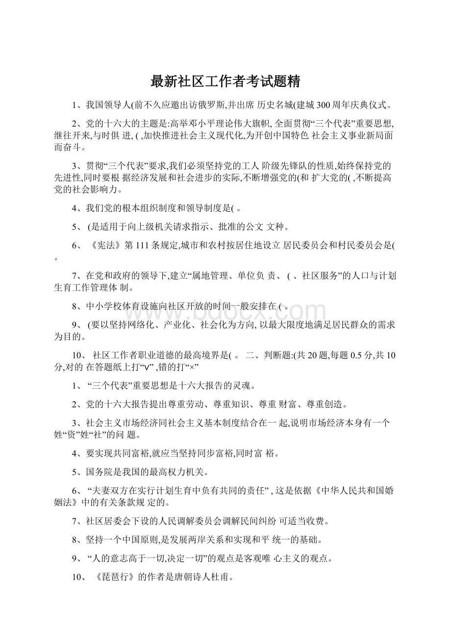 最新社区工作者考试题精.docx