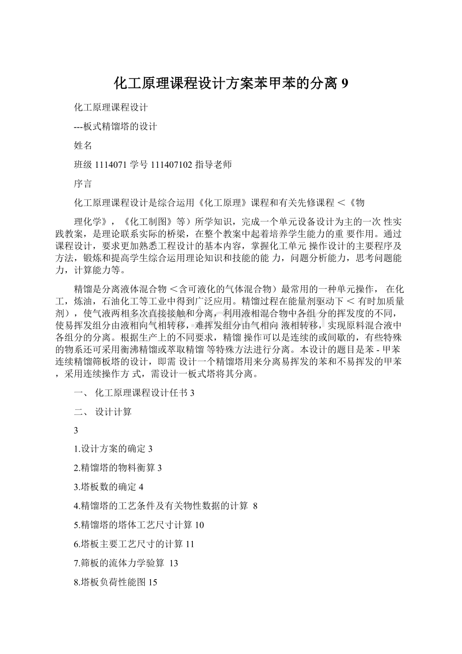 化工原理课程设计方案苯甲苯的分离9.docx_第1页