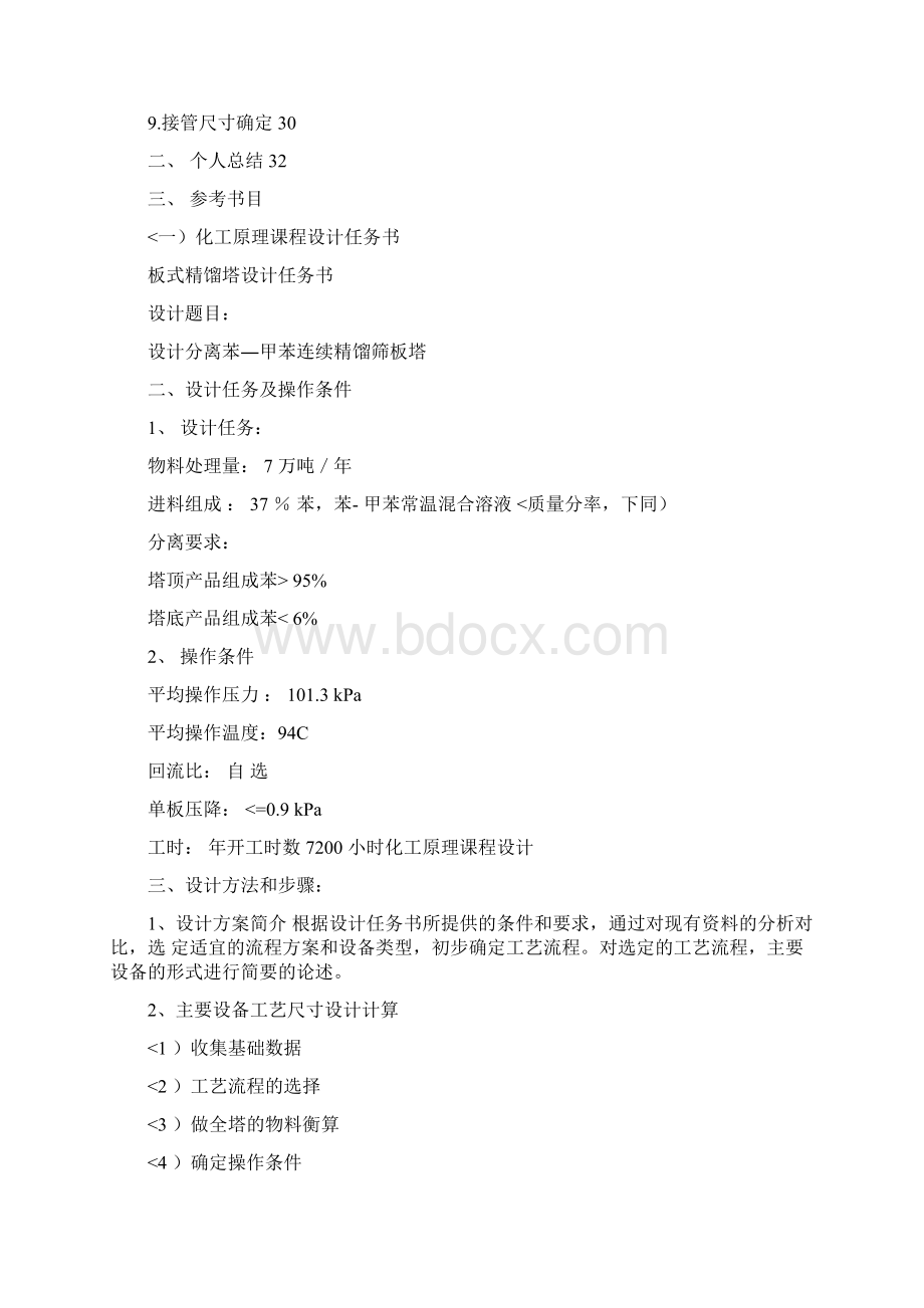 化工原理课程设计方案苯甲苯的分离9.docx_第2页