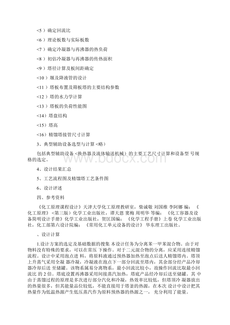 化工原理课程设计方案苯甲苯的分离9.docx_第3页