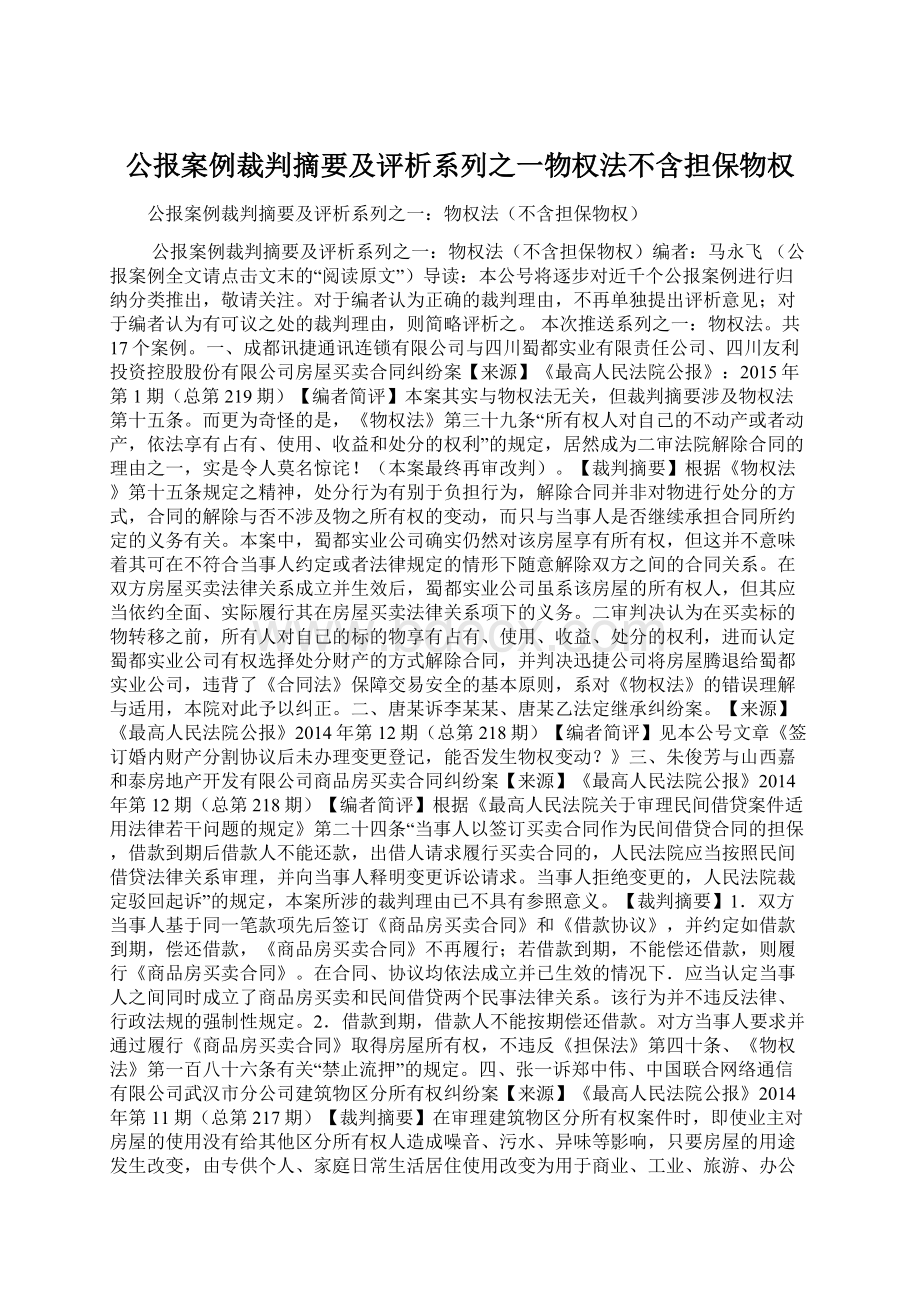 公报案例裁判摘要及评析系列之一物权法不含担保物权.docx