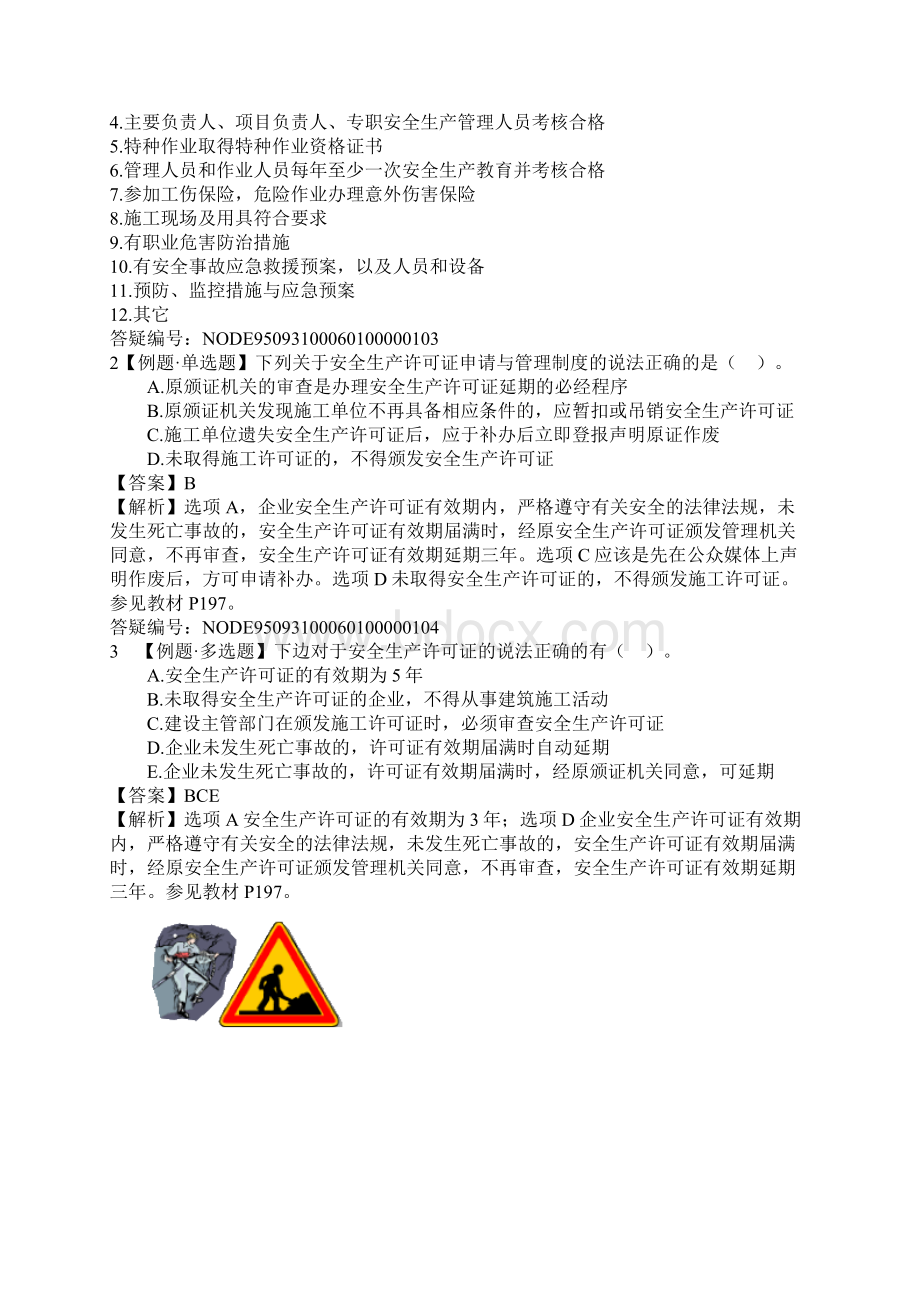 二建法律法规习题答案第6章.docx_第2页